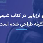 تمرین و ارزیابی در کتاب شیمی جامع چگونه طراحی شده است؟