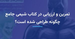 تمرین و ارزیابی در کتاب شیمی جامع چگونه طراحی شده است؟